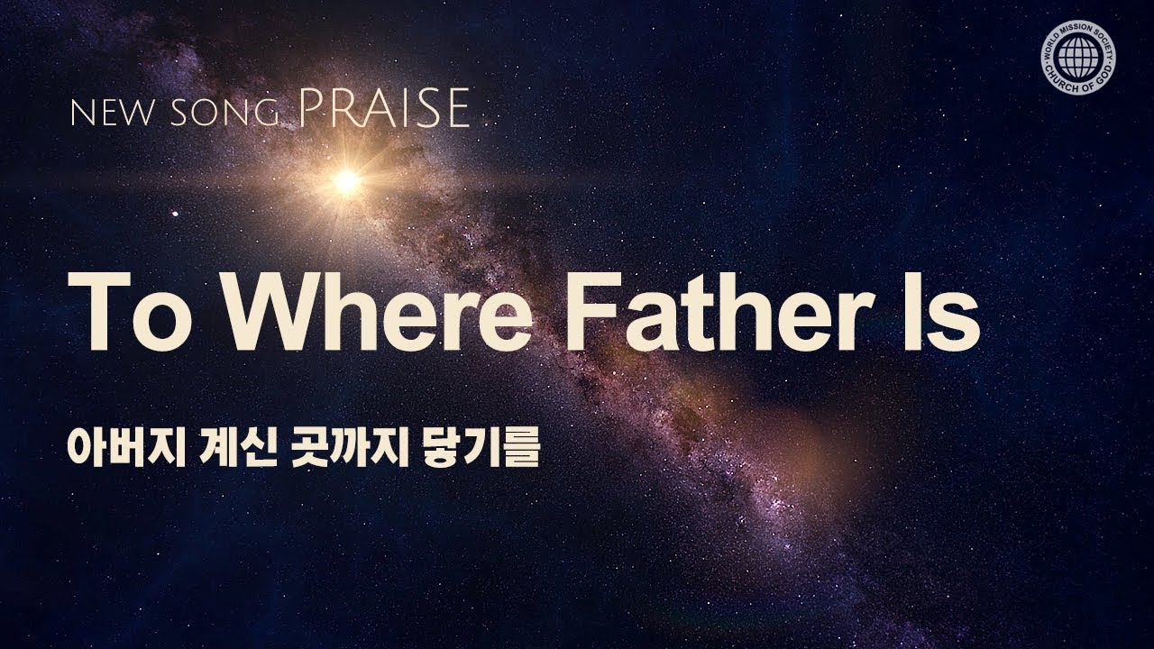 [New song | Praise] To Where Father Is | World Mission Society Church of God