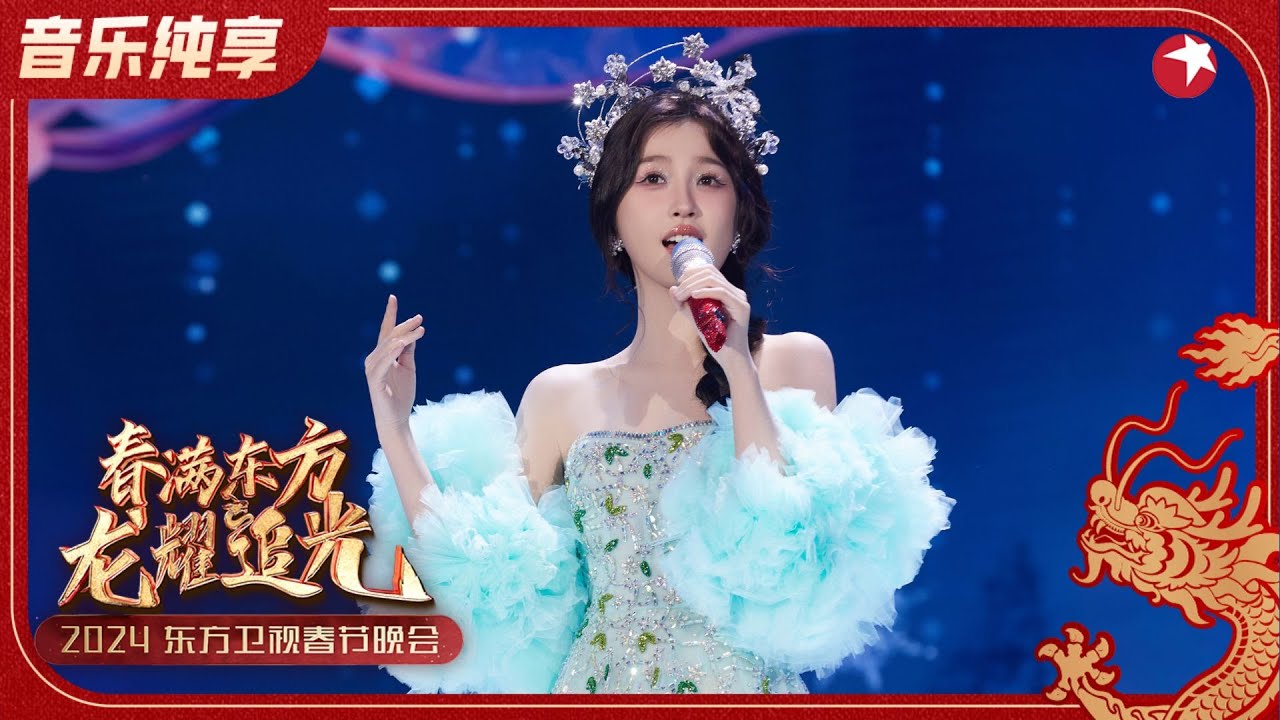 虞书欣用甜美嗓音演唱《雪绒花》婉转动情洗涤心灵,掀起音乐世界的五彩斑斓！#2024东方卫视春节晚会