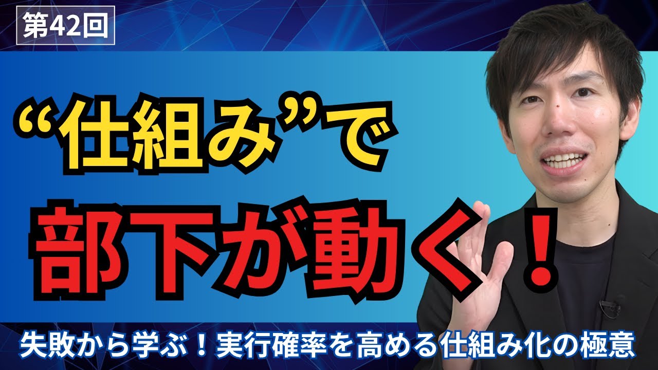 マネジメント失敗から学ぶ！実行確率を高める仕組み化の極意【第42回】