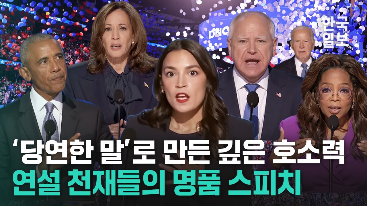 자유, 민주주의... 보편 가치로 청중 뒤흔든 ‘연설 천재’ 스피치 ㅣ 미국 민주당 전당대회 연설 하이라이트