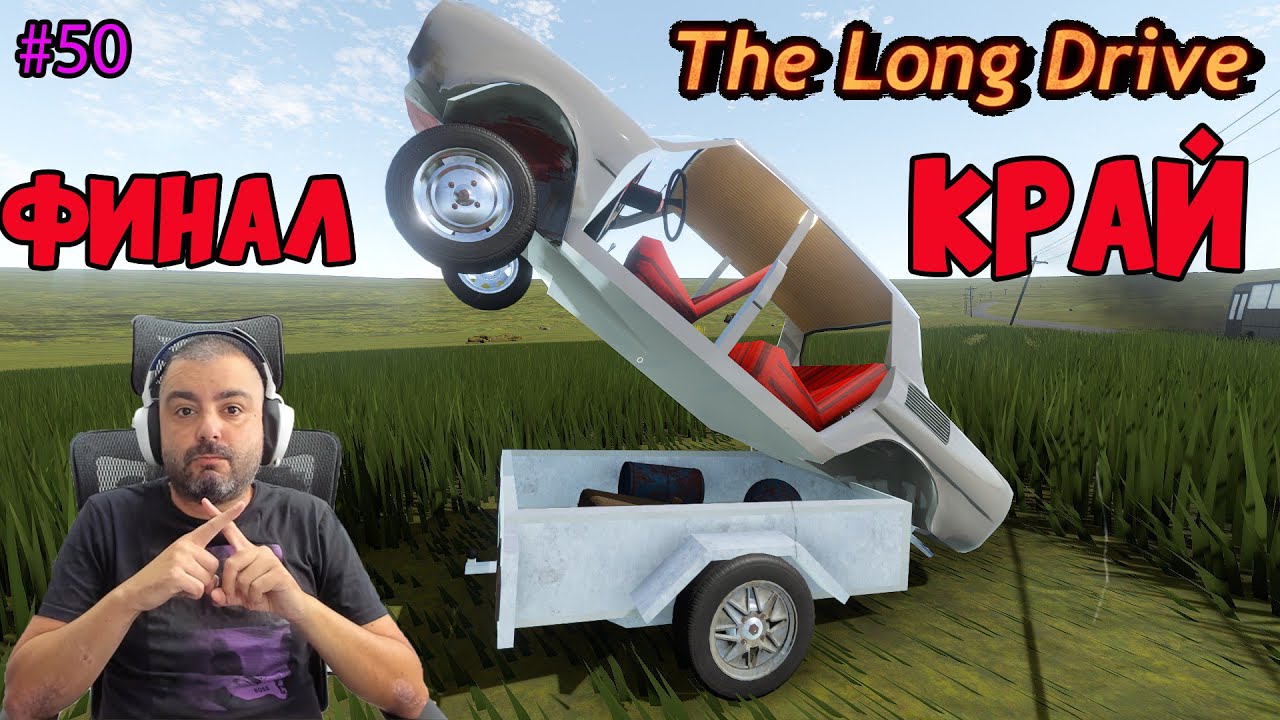 ПОСЛЕДЕН ЕПИЗОД /ЗА СЕГА/ The Long Drive #50