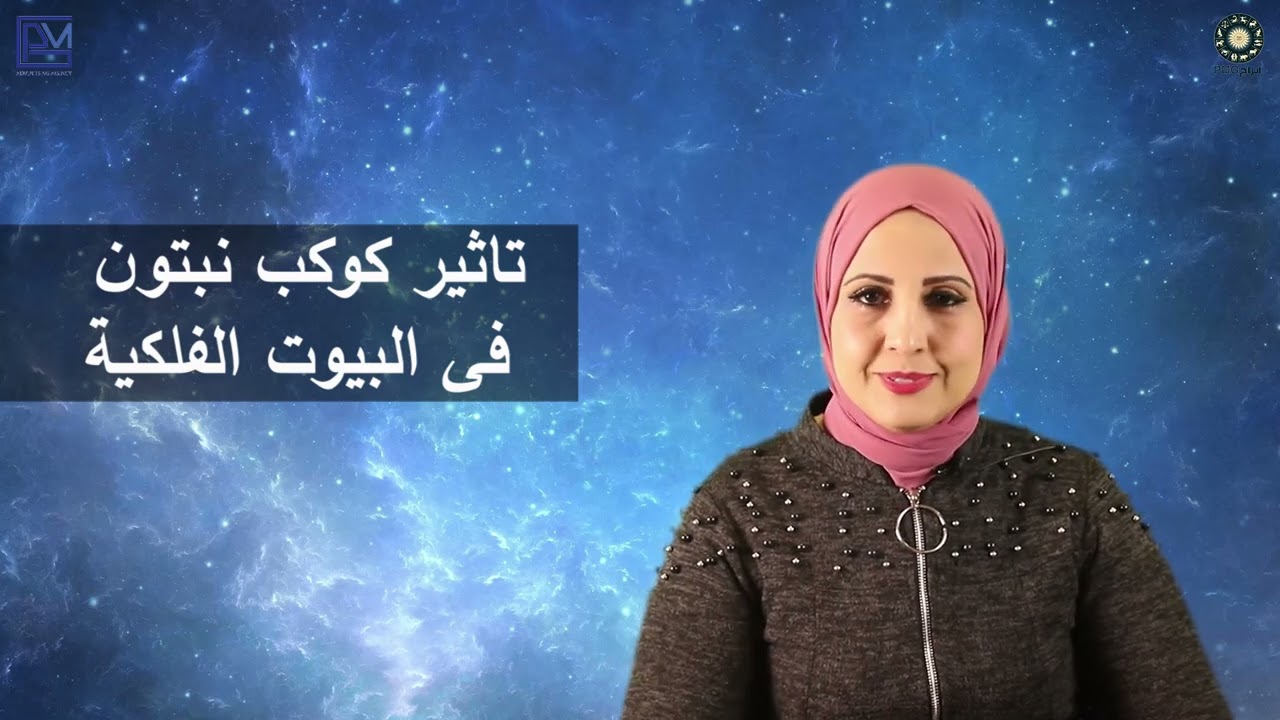 تأثير نبتون على البيوت الفلكية ❤️