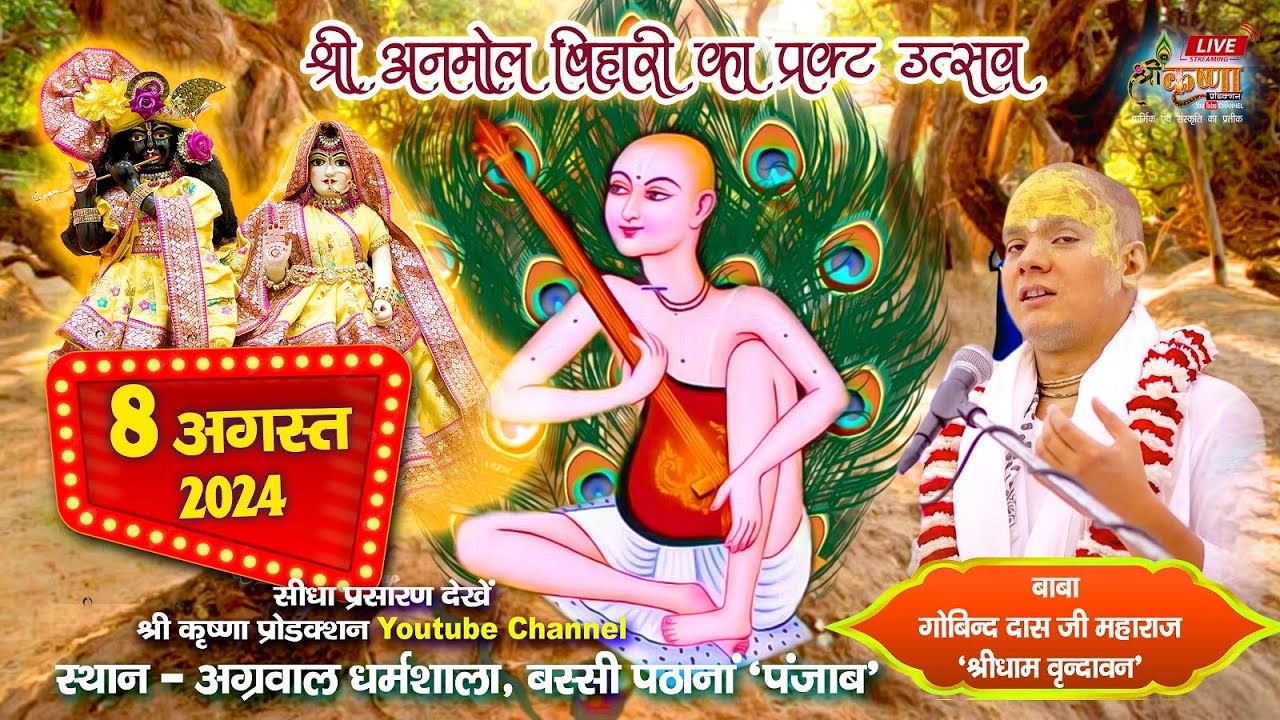 Live Shri anmol bihari Pragat Utsav  || Pujya Shri Govind Das Ji Maharaj | Bassi Pathana 8 Aug 2024