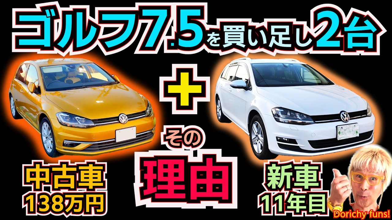 #186 好き過ぎてゴルフをもう1台買った💛その理由を解説！　輸入車は壊れやすい？修理費高い？維持費高い？車検費用高い？いえ、ケースによります！故障もDIY修理出来て、OEM部品が使えれば決して・・・
