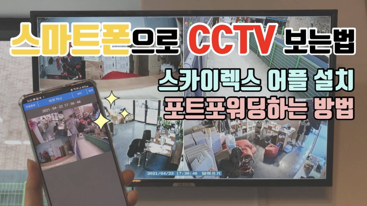 CCTV 녹화기를 스마트폰으로 보는법 [스카이렉스편]