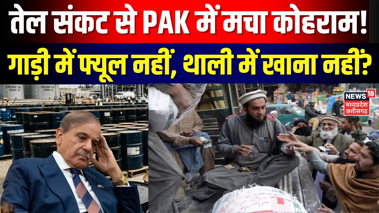 Fuel Crisis in Pakistan :तेल संकट से PAK में कोहराम! गाड़ी में फ्यूल नहीं,थाली में खाना नहीं? | N18G