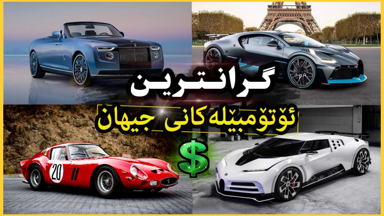 گرانتـرین و نایابـترین ئۆتۆمبێلەکانی جیهان ببینە! 😍💰