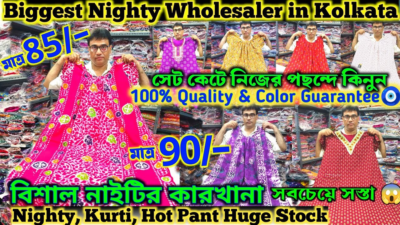🎉হ্যাঁ মাত্র 85 টাকায়😱 Nighty Wholesale Market In Kolkata | Cheapest Nighty Manufacturer in Kolkata