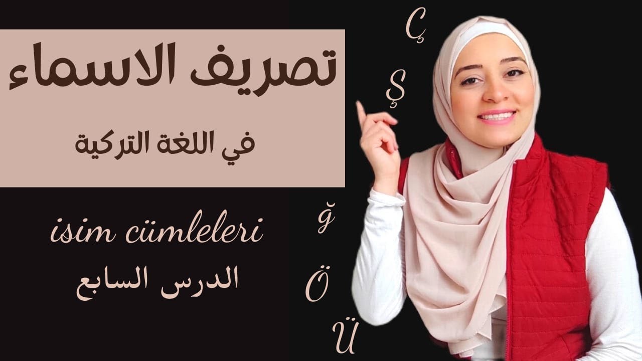 الجملة الاسمية في اللغة التركية وشرح تصريف الاسماء والصفات