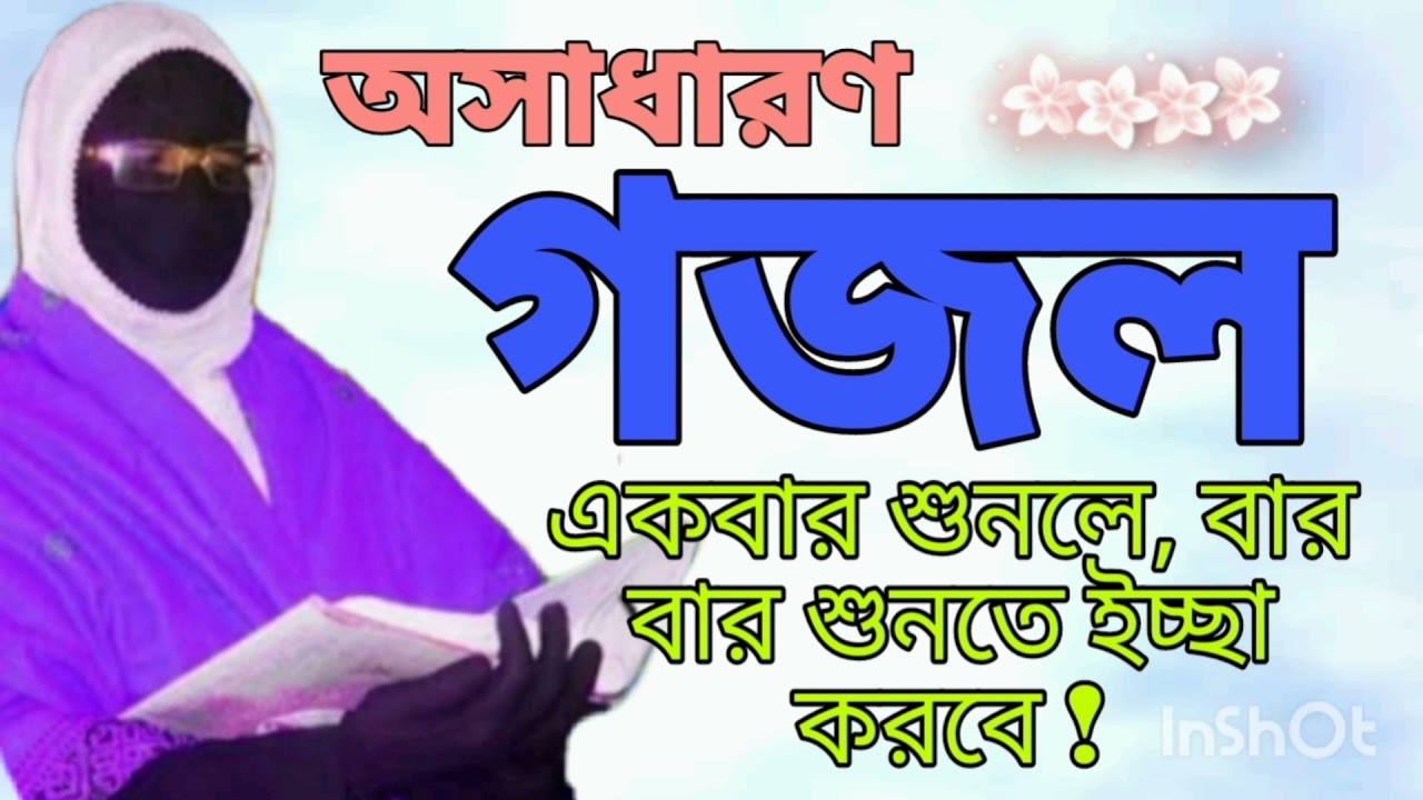 অসাধারণ বাংলা গজল Bangla Gojol Amina Sokina শুনলেই অনেক অবাক হবেন