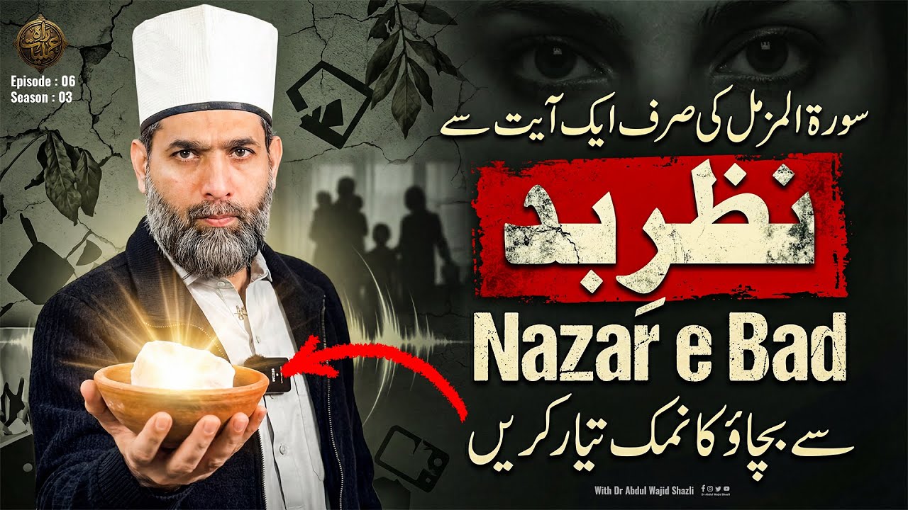 Surah e Muzammil ki sirf 1 Ayat se Nazar e Bad se Bachao ka Namak tayyar karen | Ep 6