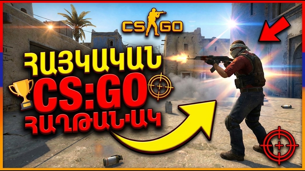Խաղումենք CS:GO