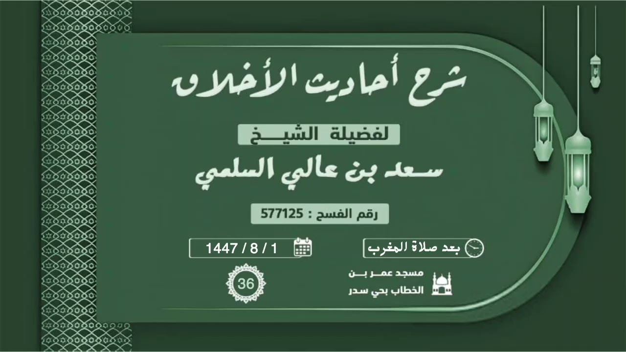 (36) شرح أحاديث الأخلاق  ( عيادة المريض 2) ..