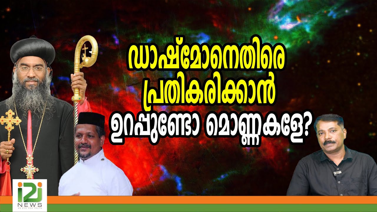 Joshua Mar Nicodimos | ഡാഷ്മോനെതിരെ പ്രതികരിക്കാൻ ഉറപ്പുണ്ടോ മൊണ്ണകളെ ?