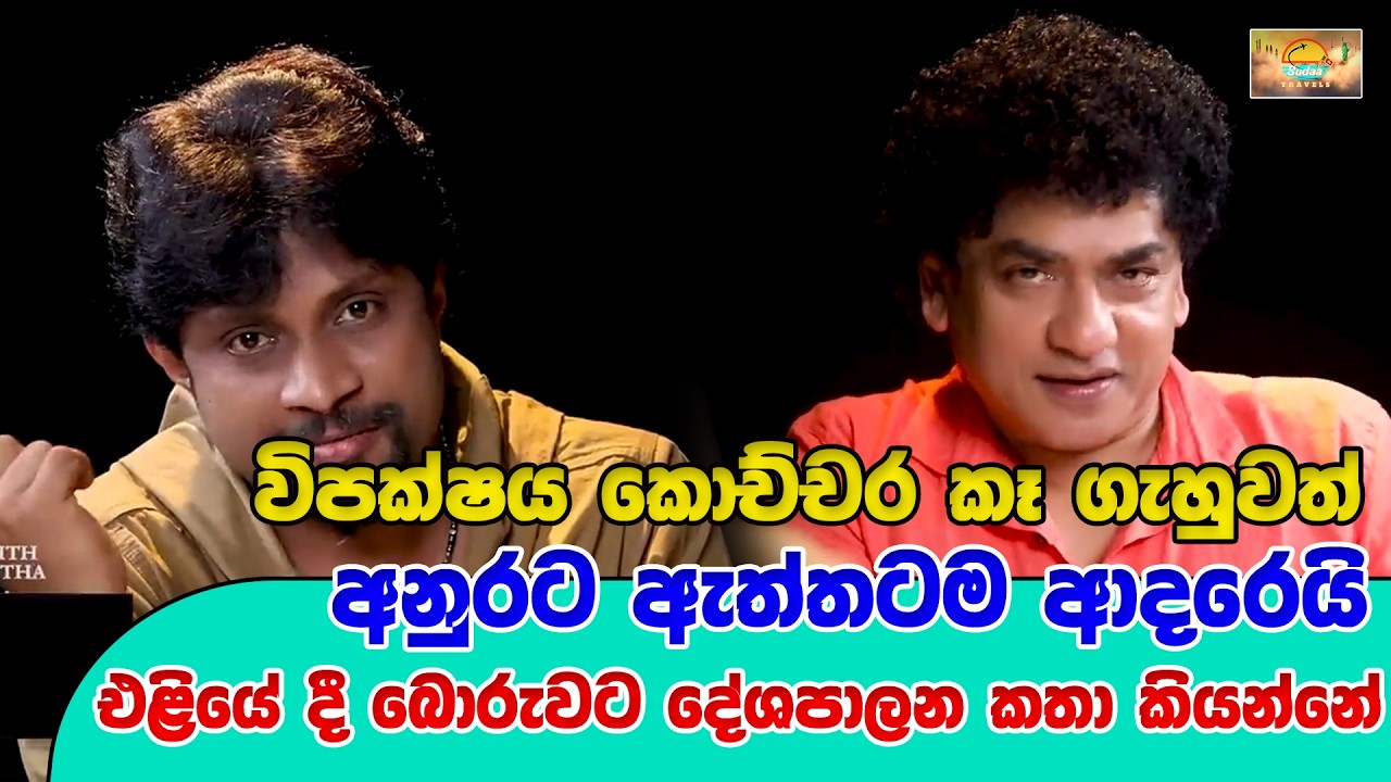 විපක්ෂය කොච්චර කෑ ගැහුවත් අනුරට ඇත්තටම ආදරෙයි | එළියේ දී බොරුවට දේශපාලන කතා කියන්නේ |
