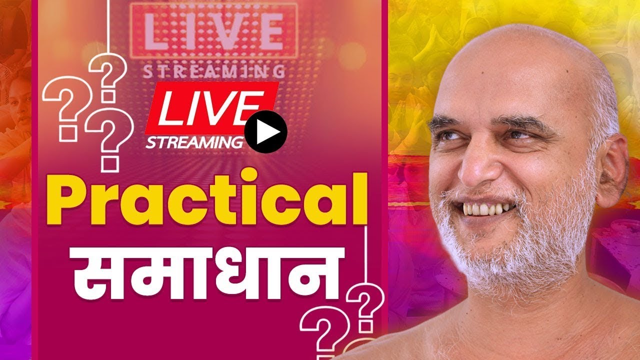Practical समाधान | 02 Feb 2026 | बार्शी  महाराष्ट्र | निर्यापक श्रमण मुनि श्री 108 वीरसागर जी महाराज