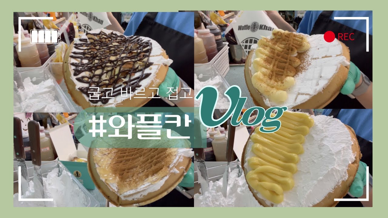[vlog] 고객님 와플은 5개군요. 네? 아뇨 불만 없어요 다 만들게요.네 | 와플칸 브이로그 | 알바브이로그 | 일상 브이로그 | feat. 와플 개미지옥