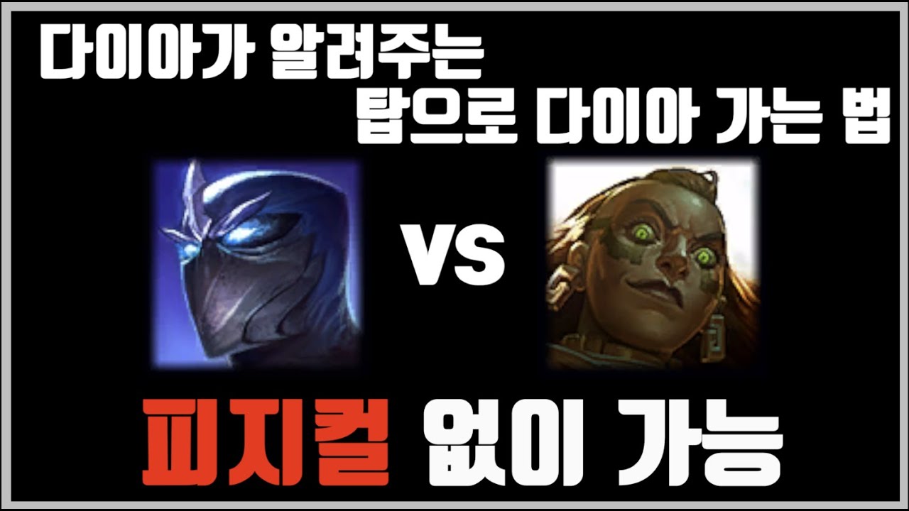 피지컬 없이 탑 티어 올리는 법. 다이아만 찍고 싶다 하는사람을 위한 탑 강의 [탑 쉔 vs 탑 일라오이]