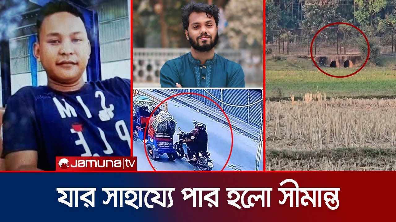 ফিলিপের বাইকে সীমান্ত পাড়ি দিলো আসামিরা? অনুসন্ধানে যা মিললো | Mymensingh Boarder | Hadi | Jamuna TV