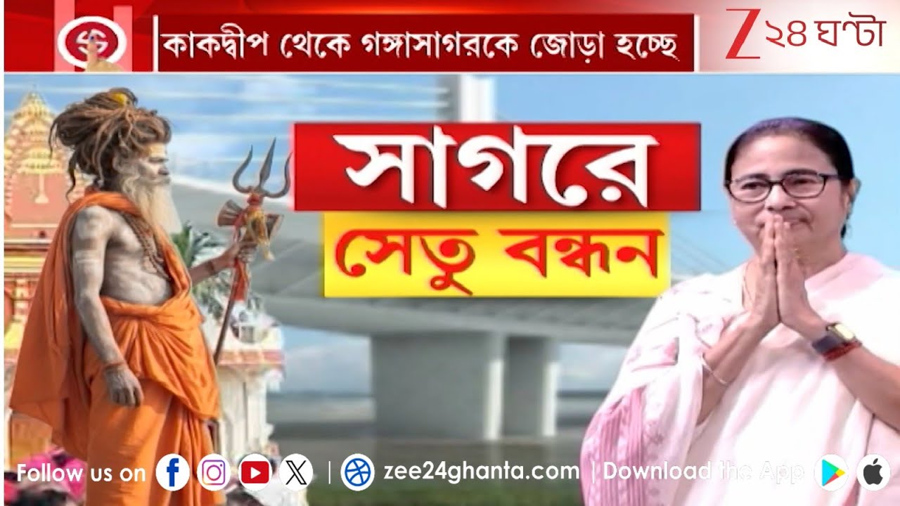 Gangasagar Setu: গঙ্গাসাগরের সঙ্গে যোগাযোগ আরও সহজ হবে | Zee 24 Ghanta