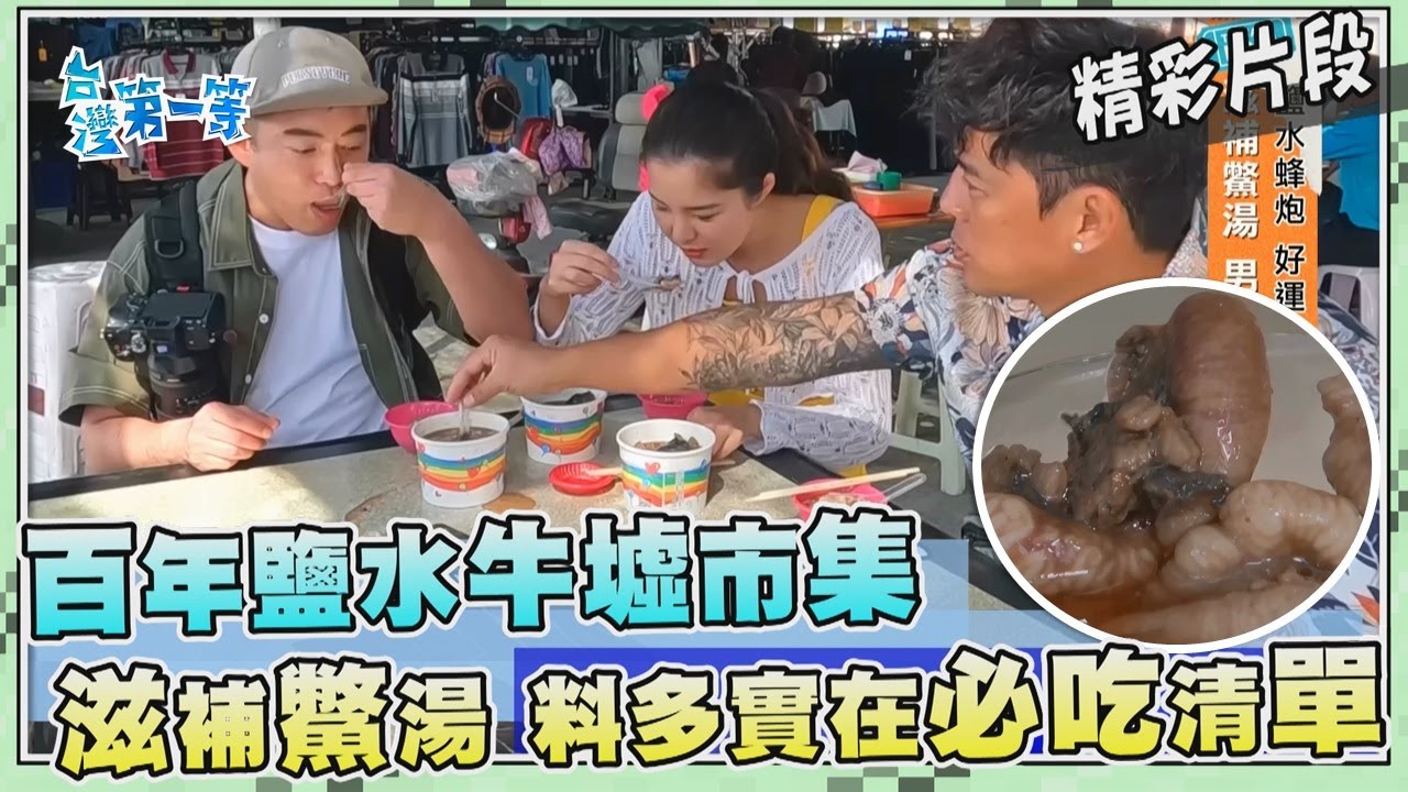 台灣第一等【鹽水百年牛墟市場 必吃清單：滋補鱉湯、一條龍魚丸與櫻花蝦肉粽】_541集精選版