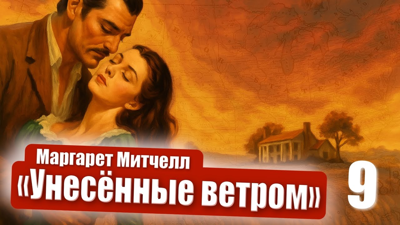 Маргарет Митчелл. Унесённые ветром. Часть 2. Глава 8. 
