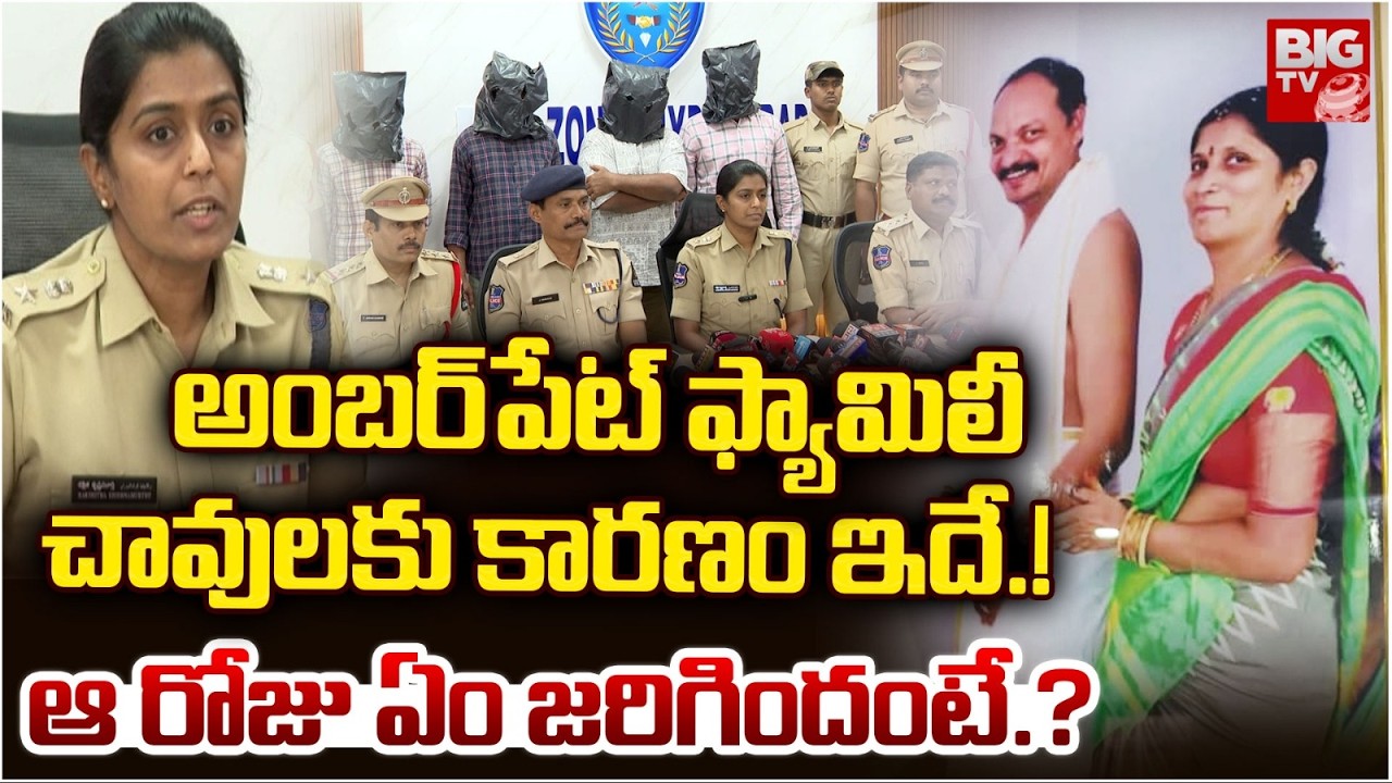 Amberpet Family Shocking News : చావులకు కారణం ఇదే.!ఆ రోజు ఏం జరిగిందంటే.? | BIGTV Hyderabad