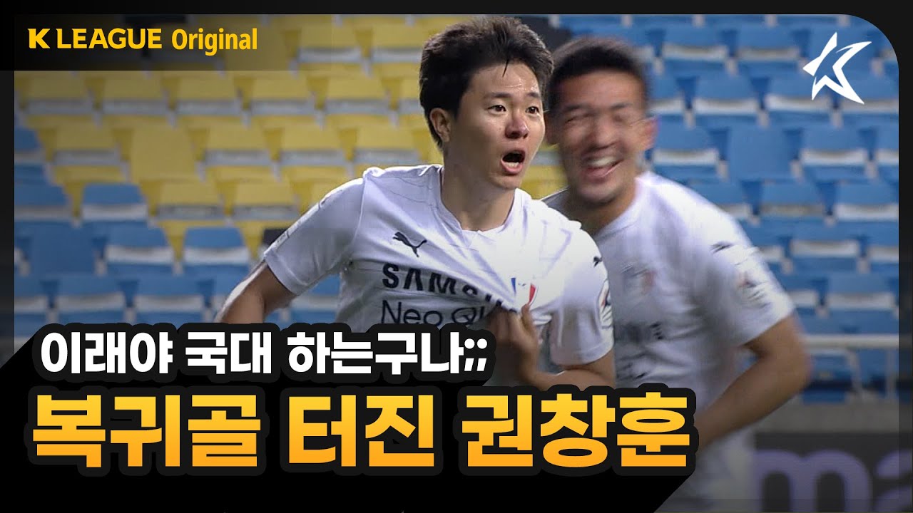 혼자 템포가 다름 ㄷㄷㄷ 권창훈 인천전 활약상 / [케잘함]