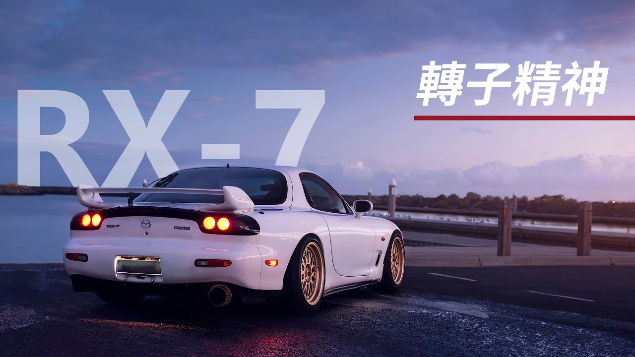 【車子黑箱 EP.05】Mazda RX-7 | Mazda最驕傲的作品