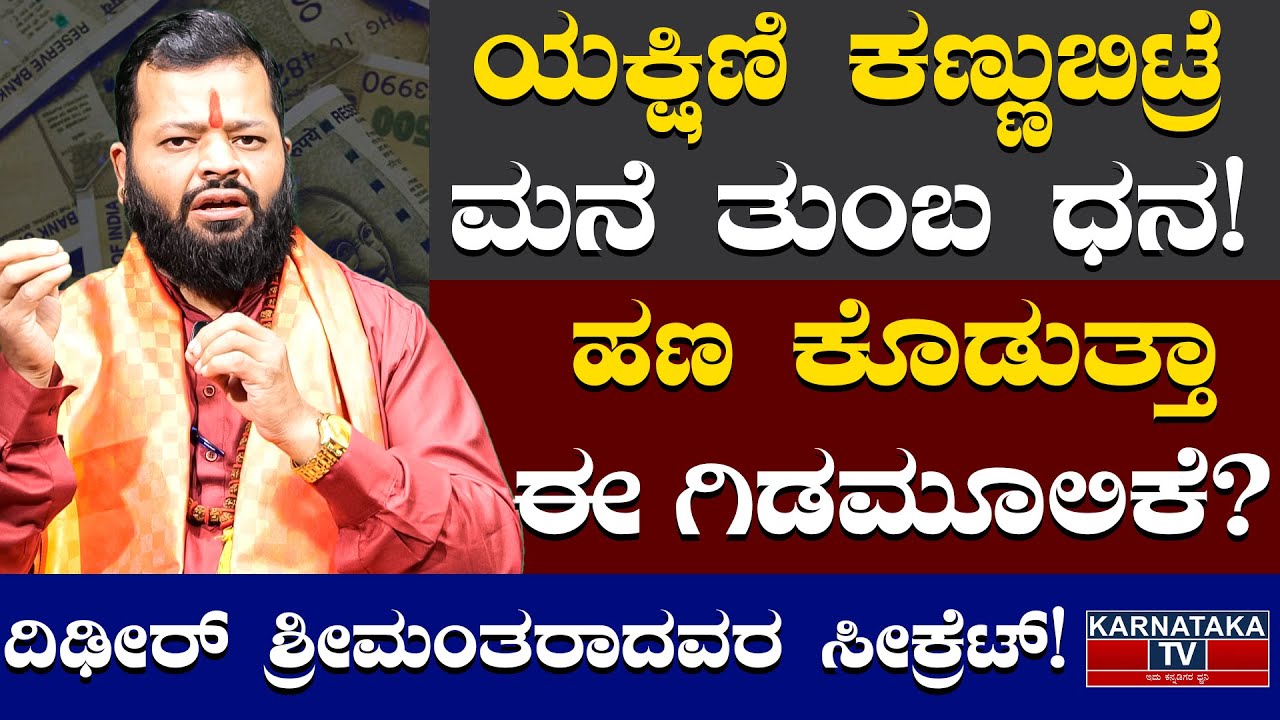 ಯಕ್ಷಿಣಿ ಕಣ್ಣುಬಿಟ್ರೆ ಮನೆ ತುಂಬಾ ಧನ | Goddess Yakshini | Prashnashastra | Santhosh Bhat | Karnataka TV