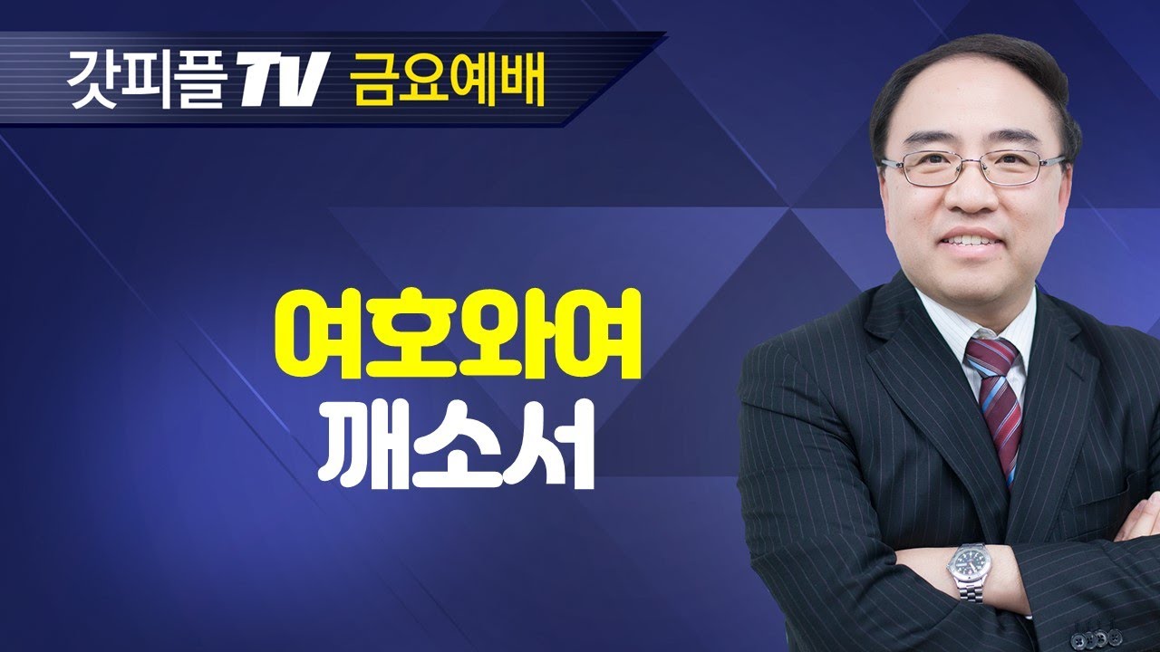 여호와여 깨소서 [이사야 28] - 고성준 목사 금요예배 설교 수원하나교회 : 갓피플TV [공식제휴]