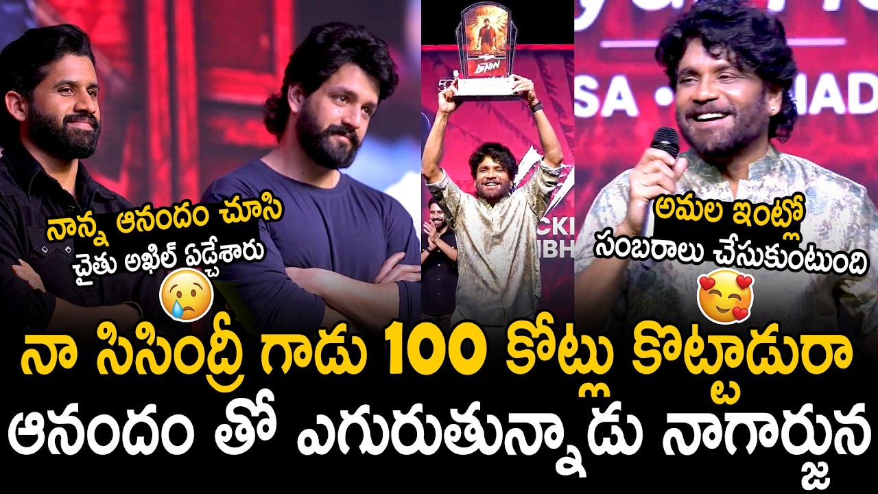 Naga Chaitanya And Akhil Akkineni Reaction After Seeing Their Father Nagarjuna Happiness | BM