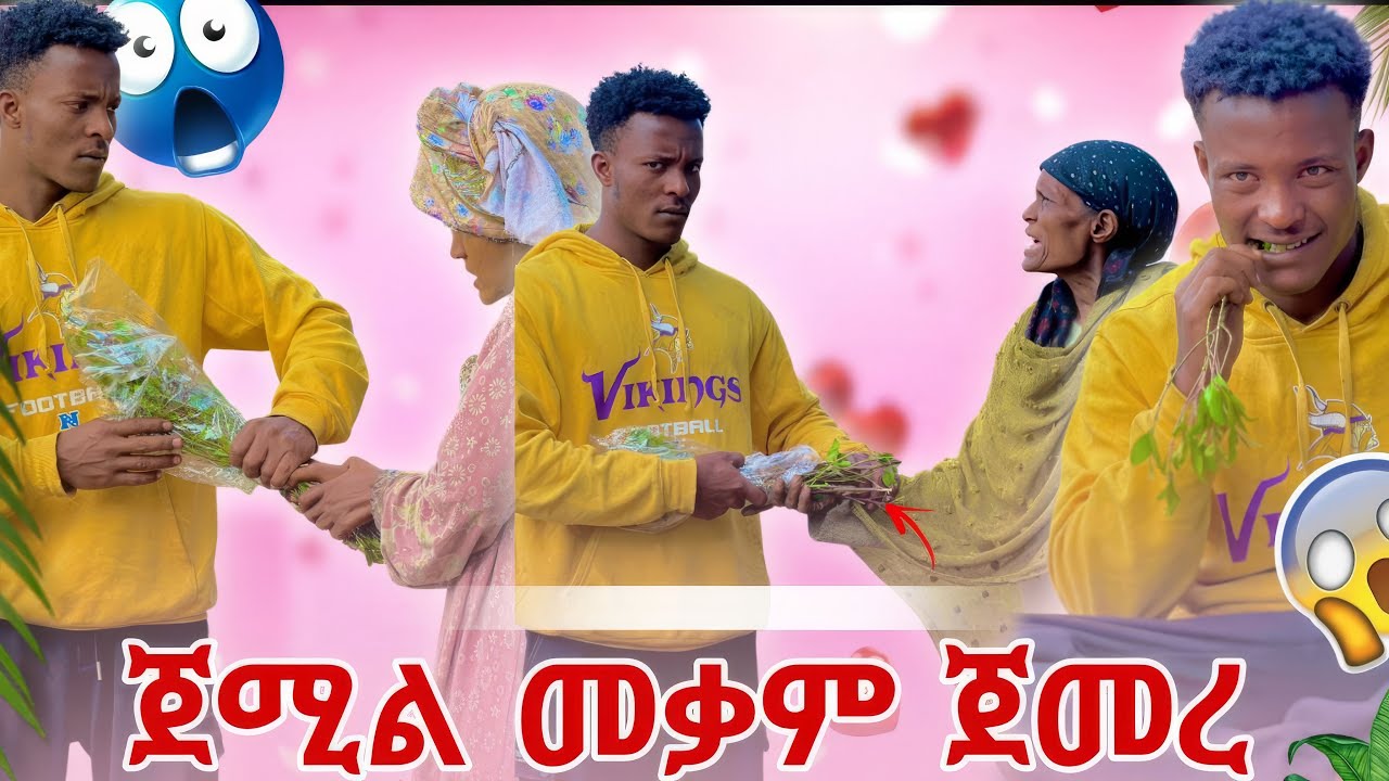 ጀሚል ሱስ ጀመረ, አብዬ ደነገጠች 🤯😳