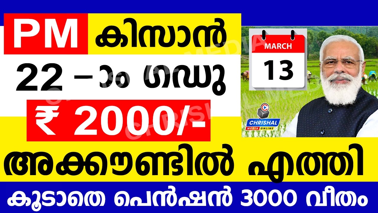 PM കിസാൻ 2000 അക്കൗണ്ടിൽ എത്തി...! | 60 കഴിഞ്ഞവർക്ക് 3000 പെൻഷനും | PM Kisan 22 installment update