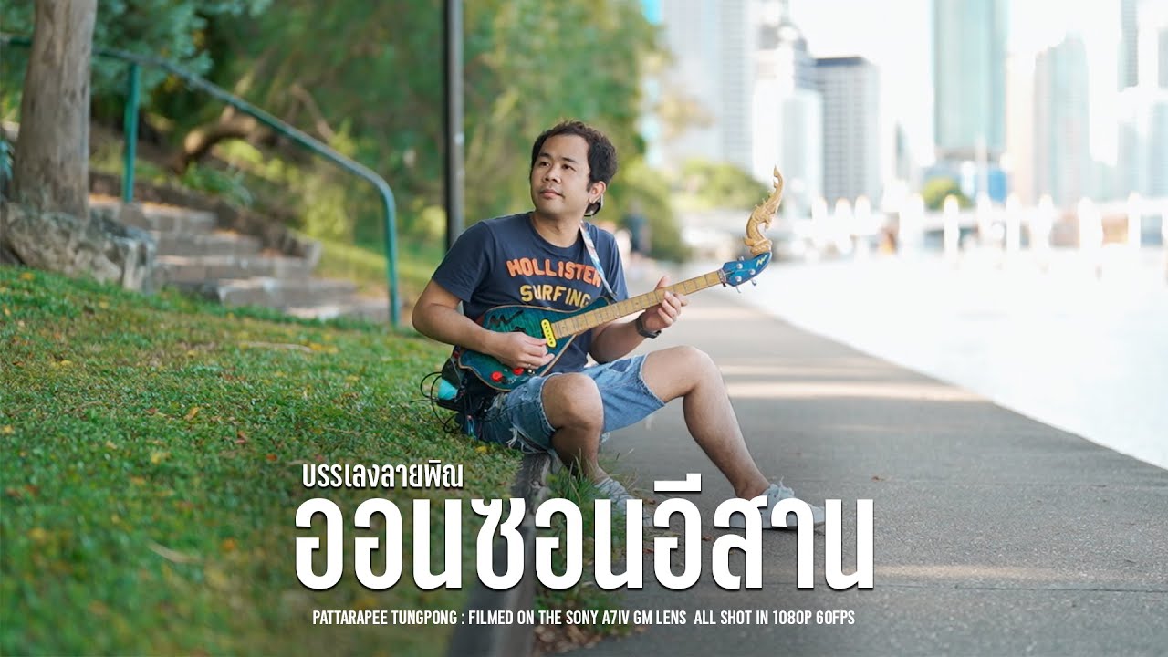 ออนซอนอีสาน : จารย์พีร์