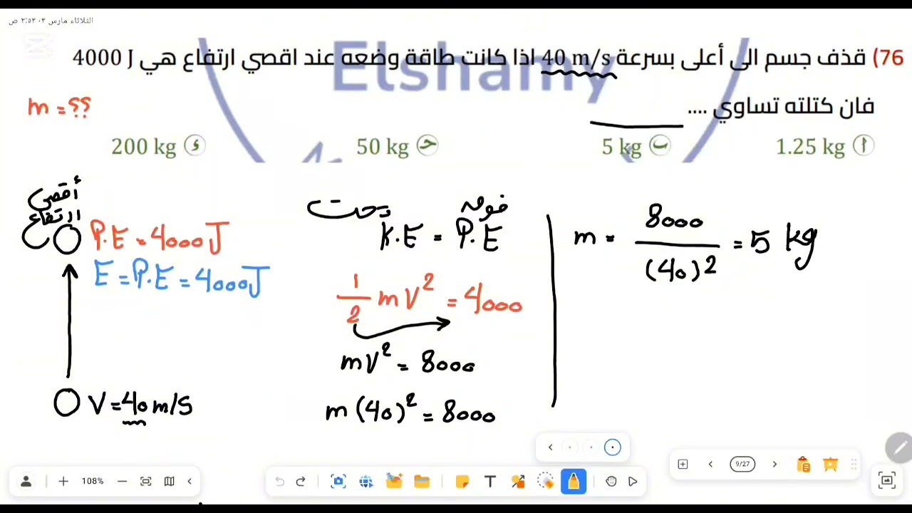 حل أسئلة قانون بقاء الطاقه الميكانيكيه - الصف الثاني الثانوي - م/عبدالرحمن الشامي