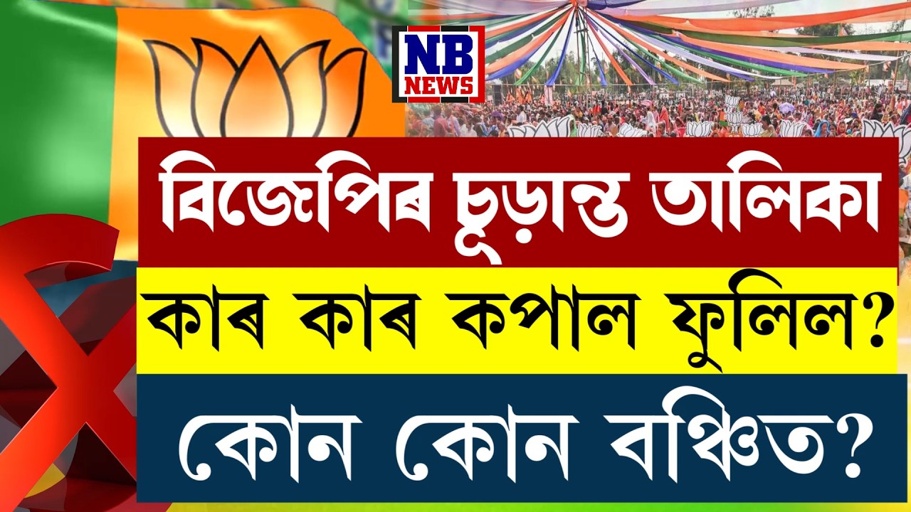 বিজেপিৰ নিশ্চিত প্ৰাৰ্থীৰ তালিকা আমাৰ হাতত।