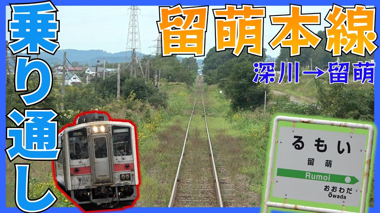 3年後にすべて廃止になる留萌本線 深川～留萌間全線乗車！【路線紹介】