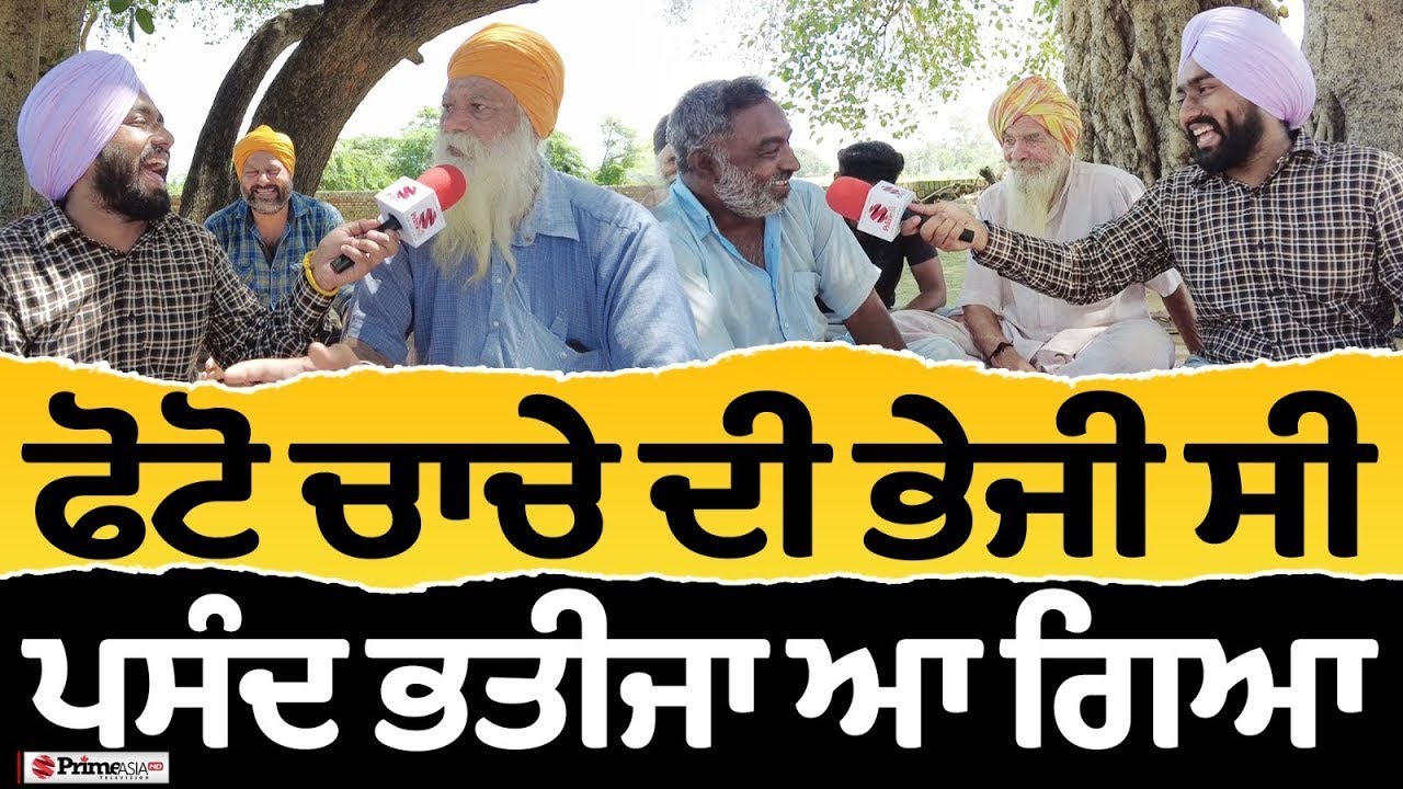 Prime Sath (124) || ਫੋਟੋ ਚਾਚੇ ਦੀ ਭੇਜੀ ਸੀ, ਪਸੰਦ ਭਤੀਜਾ ਆ ਗਿਆ