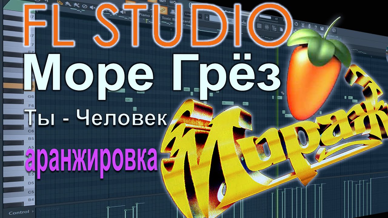 Аранжировка в FL Studio 