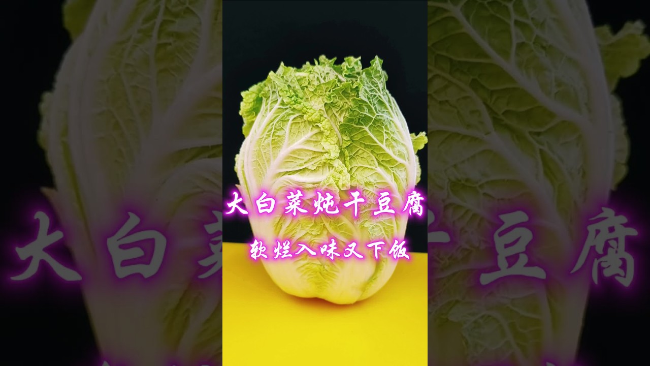 大白菜炖干豆腐像我这样做好吃又下饭。
