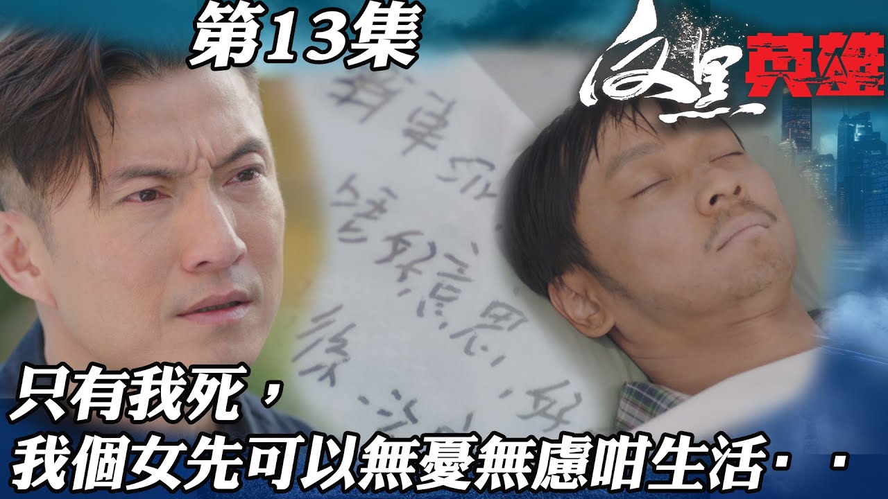 反黑英雄｜只有我死咗，我個女先可以無憂無慮咁生活····｜陳山聰｜袁偉豪｜姚子羚｜朱晨麗｜警匪｜TVBUSA