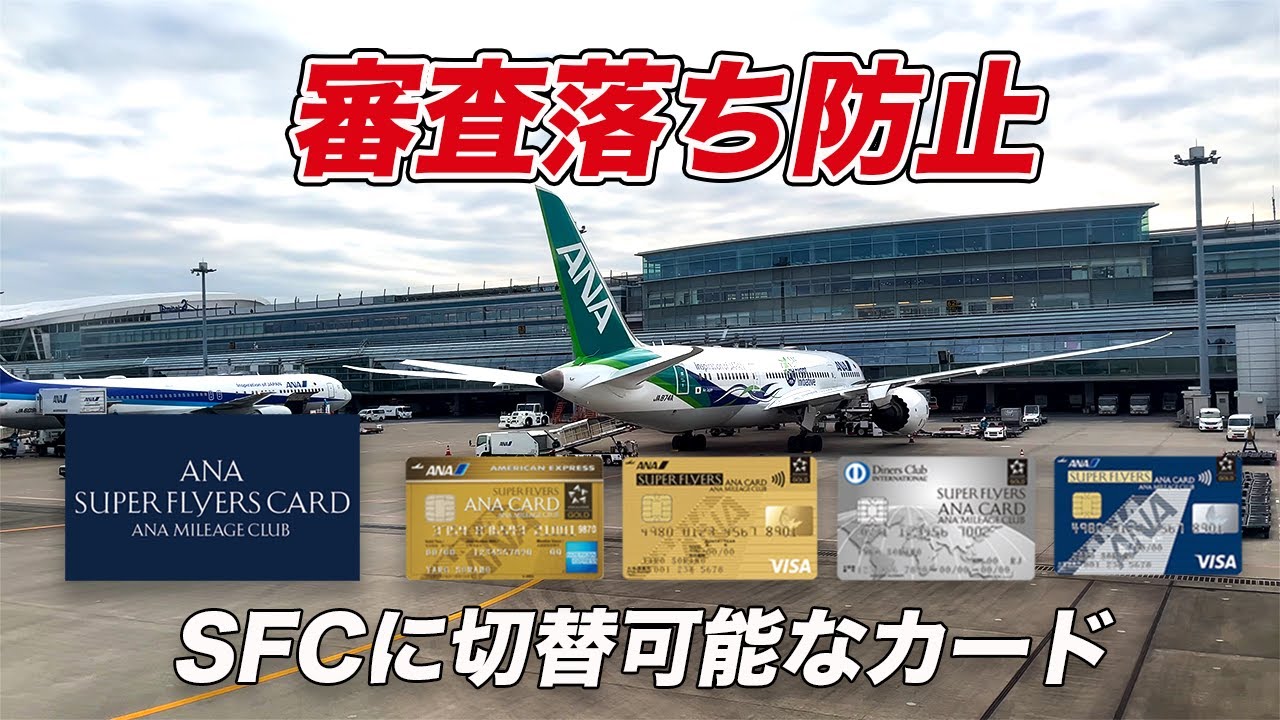 【ANA/SFC修行#5】修行したのにSFCが作れない・・・を防止！