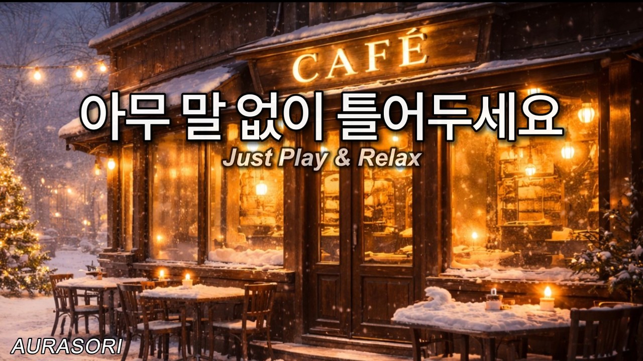 아무 말 없이 틀어두는 노래 ☕ 겨울날 따뜻한 커피 같은 로파이 감성팝 플레이리스트 | Just Play & Relax ☕ Winter Cafe Lo-fi Playlist