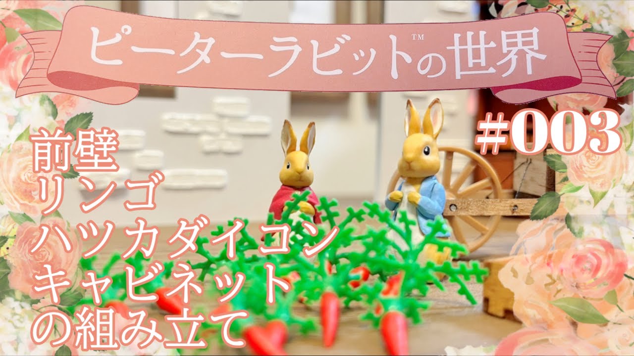 ピーターラビットの世界イングリッシュガーデン＆ハウス3号※キャビネット②/前壁①/はつか大根/リンゴの組み立て「これが正解！」アシェット