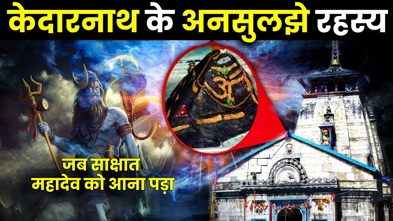 केदारनाथ मंदिर का भयानक रहस्य | Kedarnath Rahasya: Mysteries, Miracles & The Untold History
