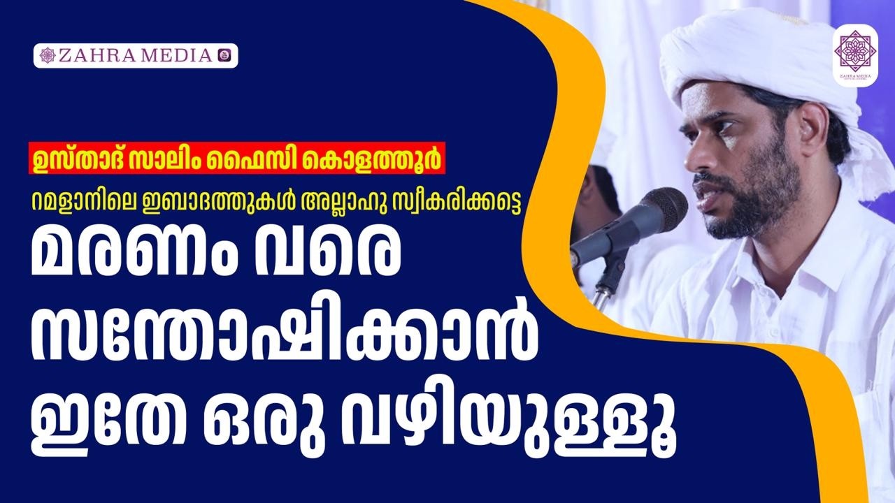 മരണം വരെ സന്തോഷിക്കാൻ ഇതേ ഒരു വഴിയുള്ളൂ | Salim Faizy Kolathur