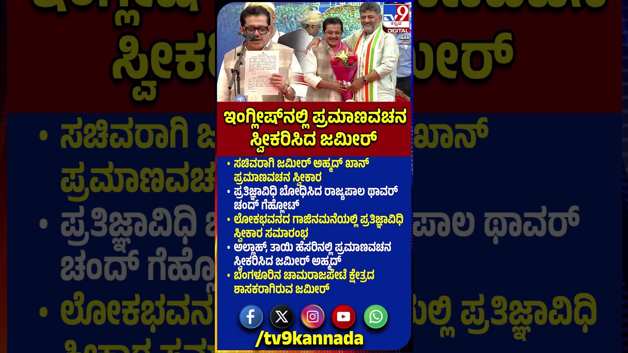 Oath Taking Ceremony: ಮಂತ್ರಿಯಾಗಿ ಪ್ರಮಾಣವಚನ ಸ್ವೀಕರಿಸಿದ ಜಮೀರ್ ಅಹ್ಮದ್ ಖಾನ್|#TV9D
