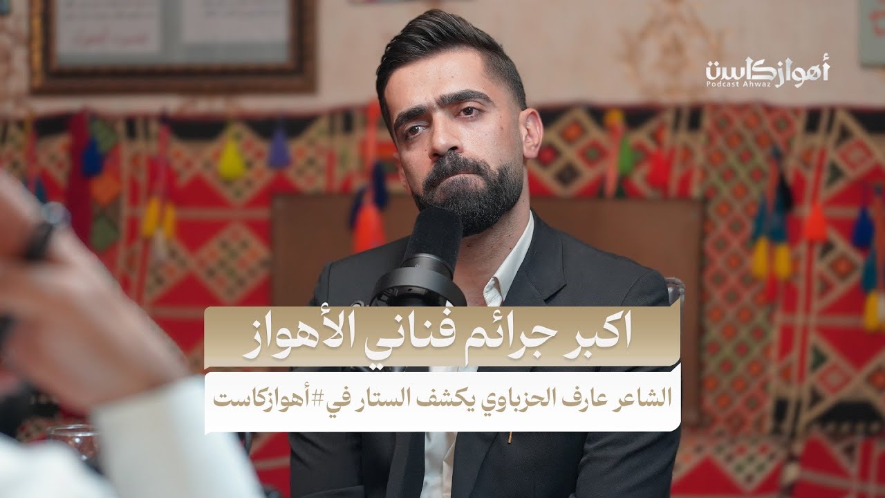 اكبر جرائم فناني الأهواز _ الشاعر عارف الحزباوي 