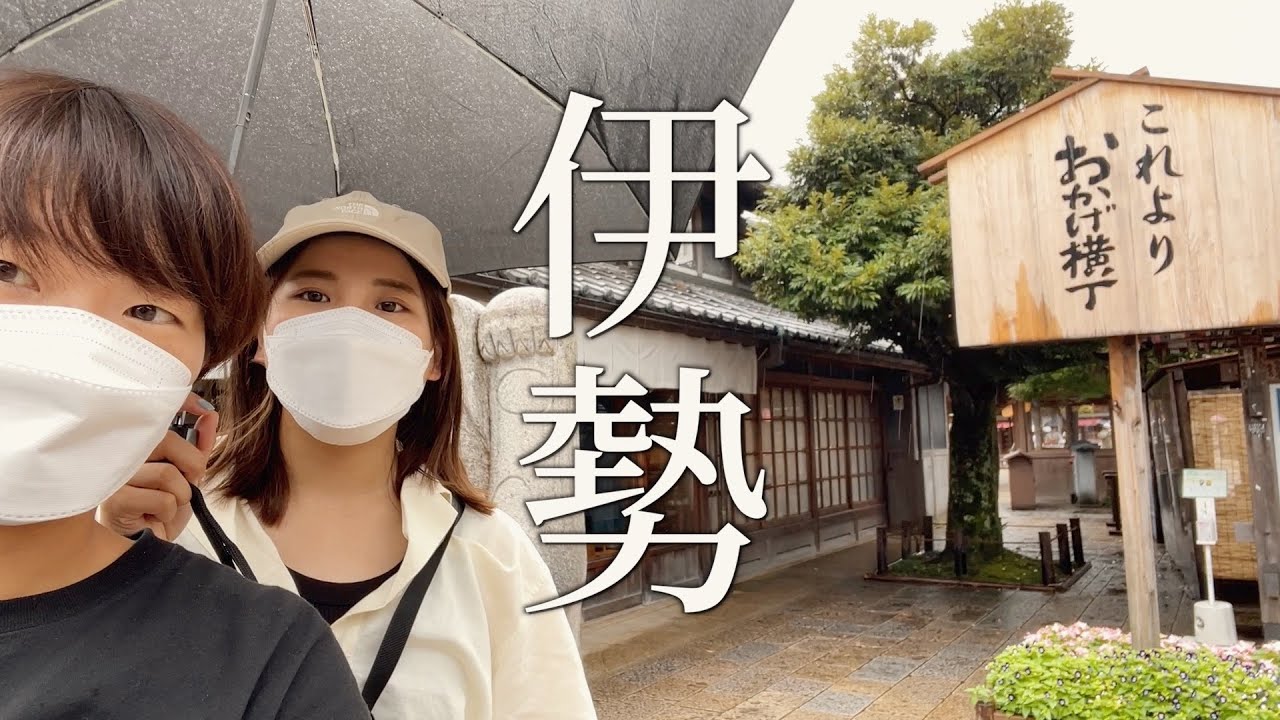 【三重観光】道産子2人組が伊勢神宮&おかげ横丁へ。伊勢の絶品ソウルフードを食べる！